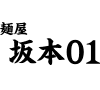 麺屋坂本01